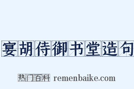 宴胡侍御书堂造句是什么意思的图片
